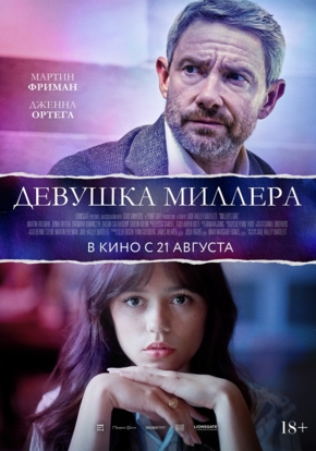 Девушка Миллера, 18+ (2D)