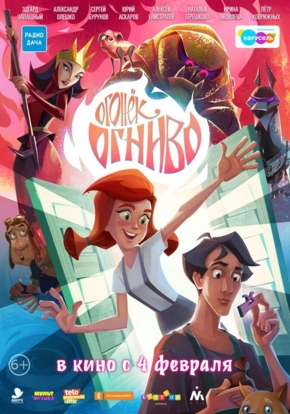 Огонек-Огниво (2D)