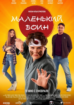 Маленький воин, 6+ (2021)