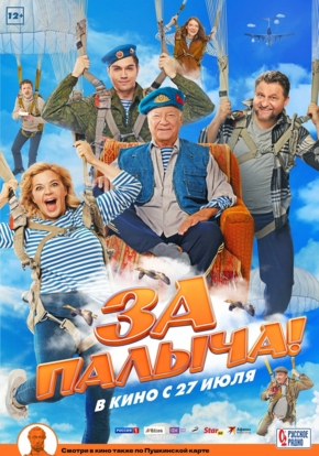 За Палыча! 12+ (2D)