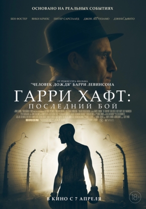 Гарри Хафт: Последний бой, 18+ (2D)