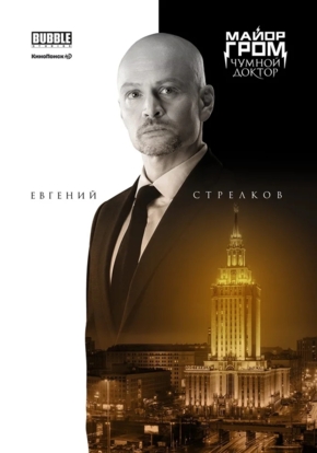 Майор Гром: Чумной Доктор, 12+ (2D)