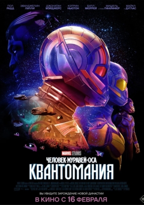Человек-муравей и Оса: Квантомания, 12+ (3D)