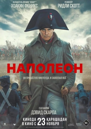 Наполеон, 18+ (2D)