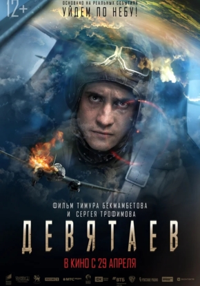 Девятаев, 12+ (2D)