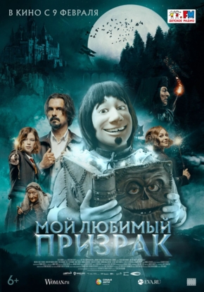 Мой любимый призрак, 6+ (2D)