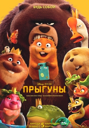 Прыгуны, 6+ (2D)