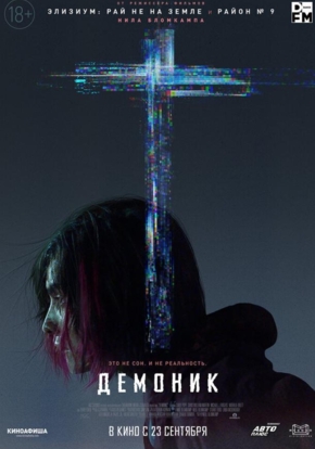 Демоник, 16+ (2D)