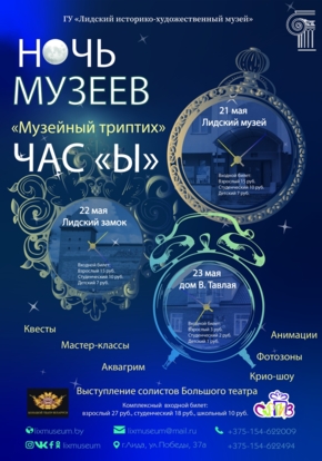 Ночь музеев в Лиде