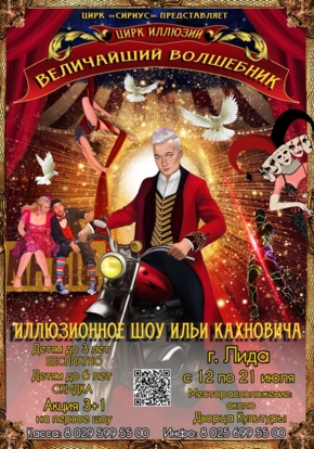 Цирк иллюзий: Величайший волшебник