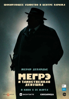 Мегрэ и таинственная девушка, 16+ (2D)