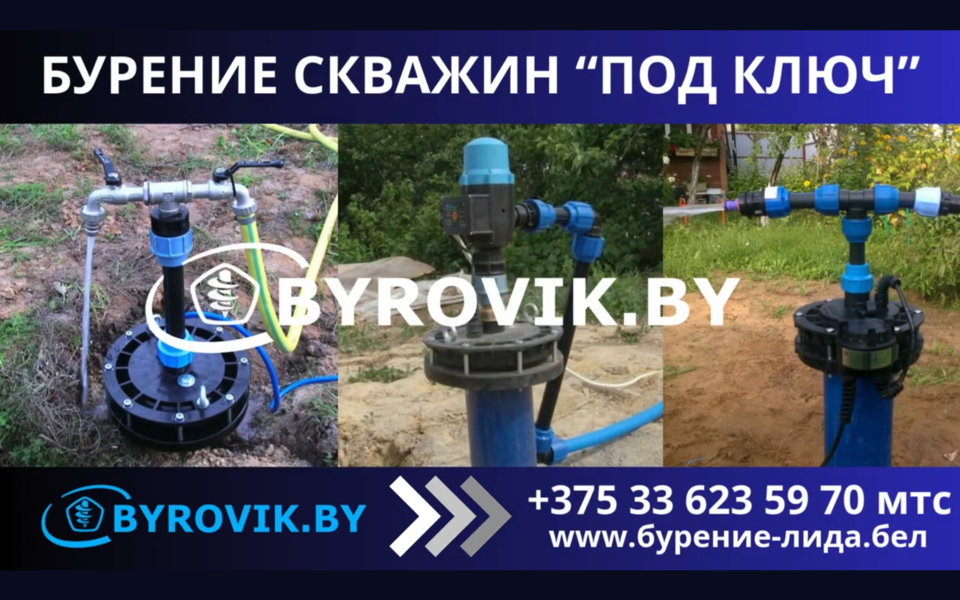 +375336235970 Бурение скважин на воду в Лиде. Бурим в Лиде скважины под ключ за 1 день. Даём паспорт и гарантию. Рассрочка без банка. Работаем в любую погоду. Звоните +375336235970 https://burenie-lida.by, фота 1