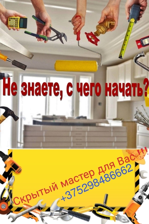 Услуги СКРЫТОГО МАСТЕРА для Вас, фота 1