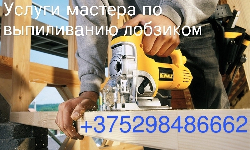 Услуги проф. мастера по выпиливанию лобзиком ( работа лобзиком), фота 1