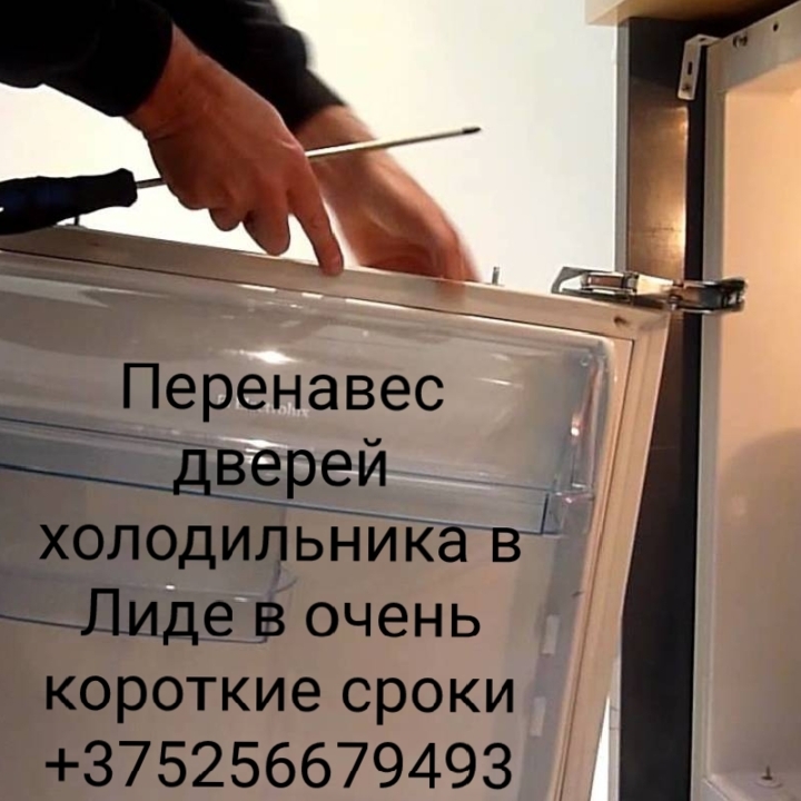 Перенавес дверцы холодильника, фота 1