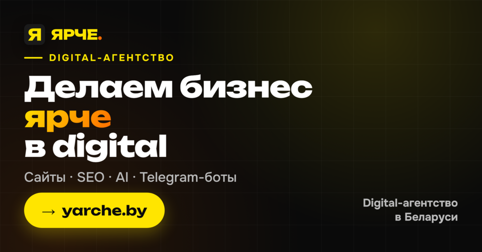 ЯРЧЕ — digital-агентство полного цикла из Минска., фота 1