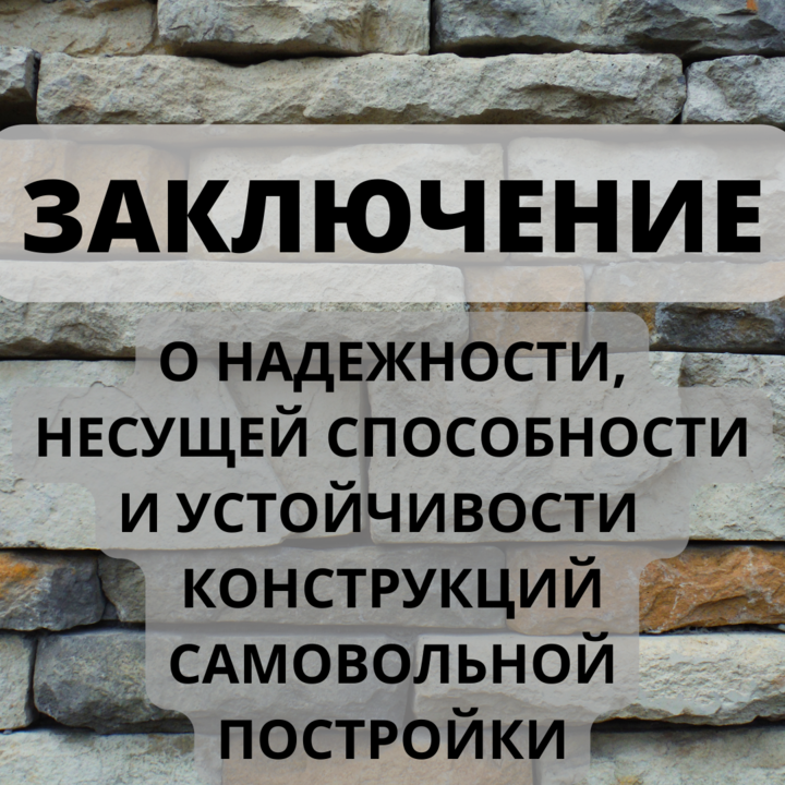 Заключение о надежности, фота 1