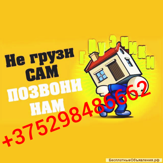 УСЛУГИ ГРУЗЧИКОВ - ГРУЗОПЕРЕВОЗКИ В ЛИДЕ, фота 1