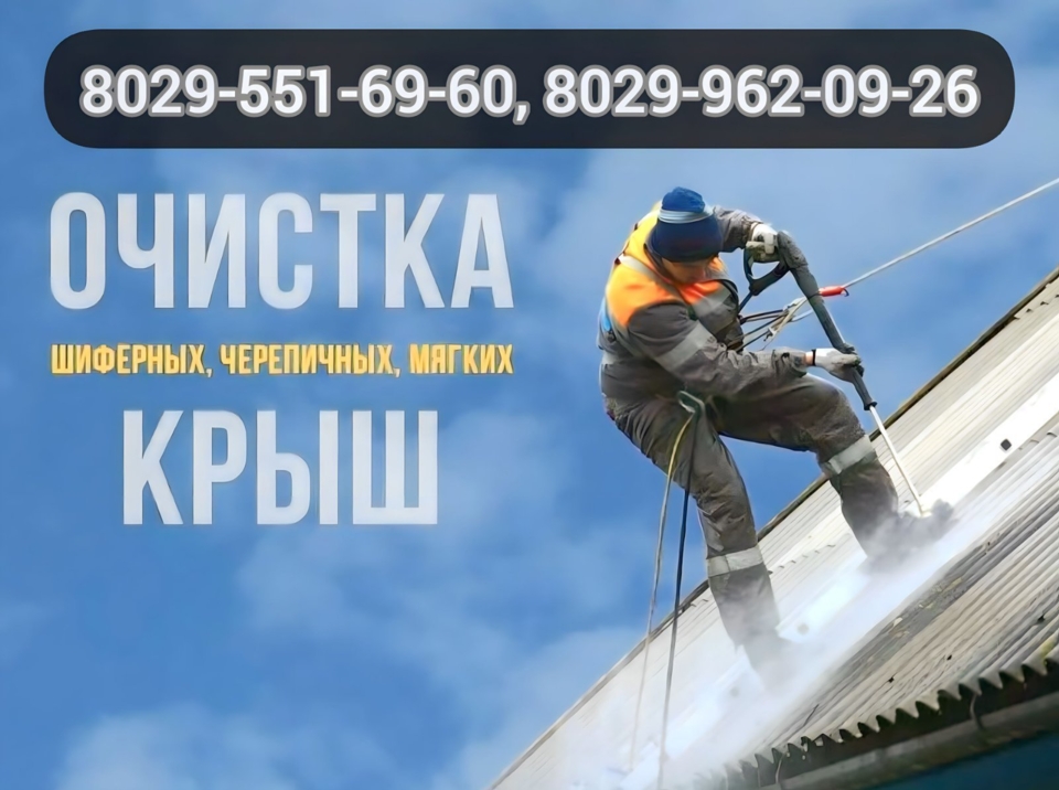 Мойка (очистка) и покраска крыши / г. Лида, фота 1
