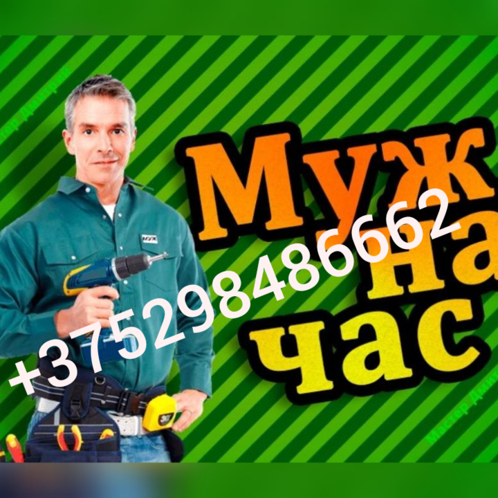 Муж на ЧАС - HOUSE MASTER  ( услуги мужа на час) в Лиде, фота 1