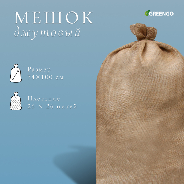 Мешок джутовый, 74×114 см / Доставка по Беларуси, фота 1