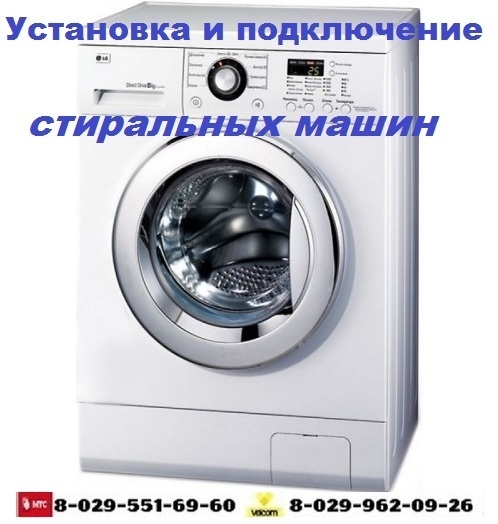 Установка и подключение СТИРАЛЬНЫХ МАШИН и другой техники, фота 1