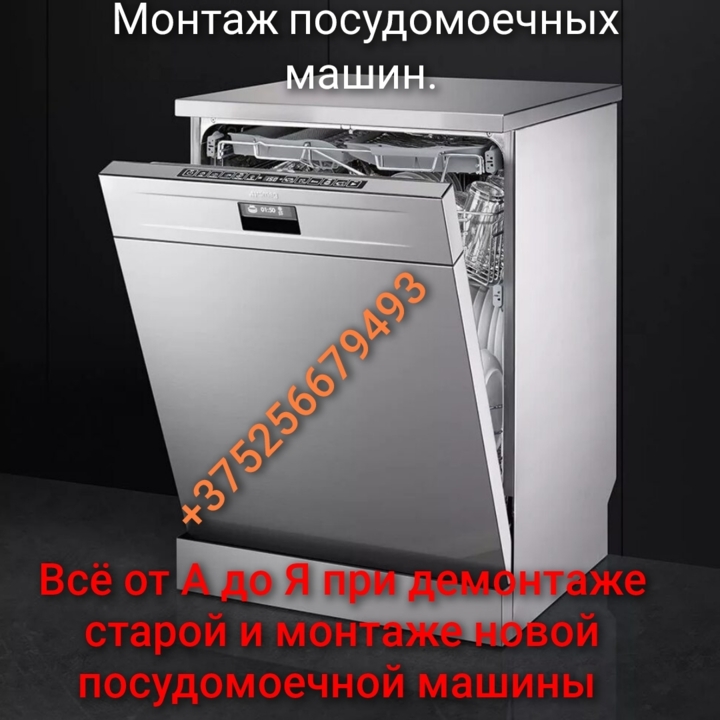 Установка ( демонтаж - монтаж) посудомоечной машины, фота 1