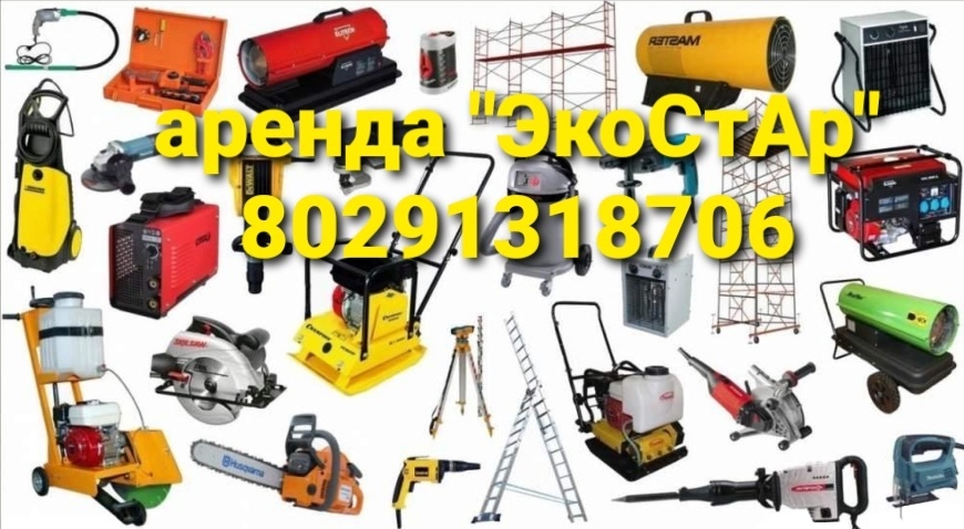 Аренда строительного оборудования и инструмента, фота 1