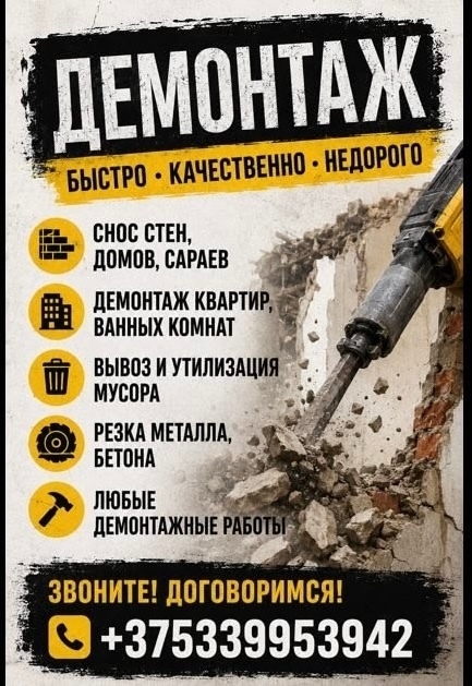 Услуги демонтажа, фота 1