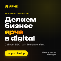 ЯРЧЕ — digital-агентство полного цикла из Минска., фота 4