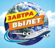 Завтра Вылет, туристическое агентство