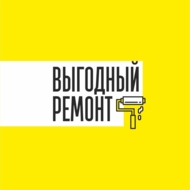 Выгодный ремонт