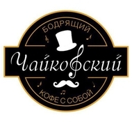 ЧАЙКОФСКИЙ, кофейня